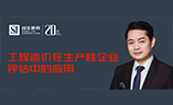 首佳在線課堂 ｜ 工程造價在生產性企業(yè)評估中的應用