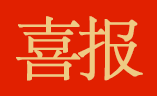 喜報(bào) ｜ 再下一城！浙江省嘉興市區(qū)金福公寓征收拆遷實(shí)現(xiàn)100%簽約