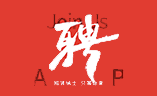 首佳顧問蘇州公司招賢納士，職等你來！