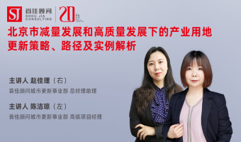 首佳在線課堂 ｜ 北京市減量發(fā)展和高質量發(fā)展下的產業(yè)用地更新策略、路徑及實例解析