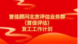 定了！10號開始，首佳評估這樣復(fù)工！