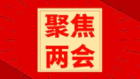 聚焦兩會(huì) ｜ 關(guān)系國計(jì)民生，與您共同關(guān)注！