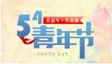 5·4青年節(jié) ｜ 無奮斗 不青春！