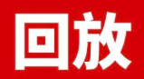 號外號外！首佳直播間回放時(shí)間延長～回看也精彩！
