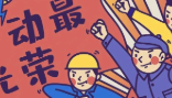 五一勞動(dòng)節(jié)快樂！
