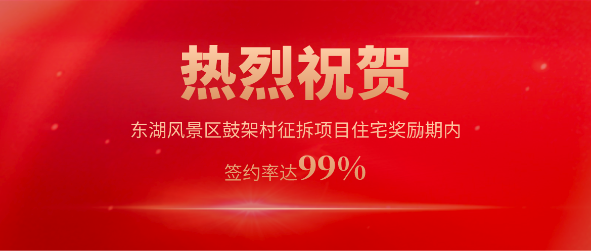 “佳速度”再傳捷報(bào)！首佳顧問(wèn)陽(yáng)光智慧征拆服務(wù)模式再創(chuàng)武漢市征拆新紀(jì)錄！