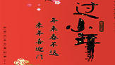 小年 ｜ 年來春不遠，來年喜迎門