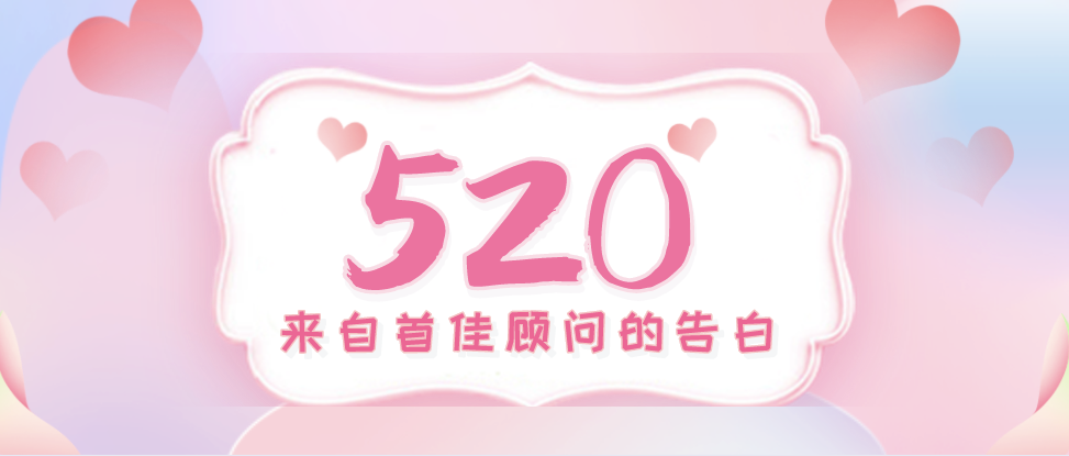 首佳顧問愛的告白：用專業(yè)守護您，每天都是520！